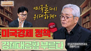 미국경제 정책, 이웃나라를 거지로 만들어라?ㅣ최용식 소장 1편 [너네자산운용]