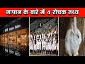 जापान के बारे में 4 रोचक तथ्य| 4 Interesting Facts About Japan |Amazing Facts| #shorts #shortsvideo