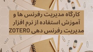 کارگاه مدیریت رفرنس ها و آموزش استفاده از نرم افزار مدیریت رفرنس دهی     Zotero#