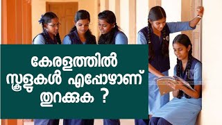 കേരളത്തിൽ സ്കൂളുകൾ എപ്പോൾ തുറക്കും ? I School Reopening Kerala