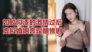 【危情实录】如胶似漆的激情过后 虚拟婚姻奔现酿惨剧