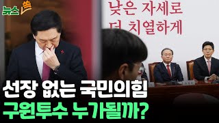 [뉴스쏙] 국민의힘 비대위 체제 전환…구원투수는 누구? / 연합뉴스TV (YonhapnewsTV)