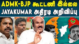 தமிழகத்தில் காலே இல்லாத BJP எப்படி காலூன்றும்.. Annamalai-க்கு Jayakumar கடும் எச்சரிக்கை.. | #bjp