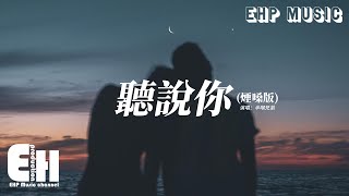 半噸兄弟 - 聽說你（煙嗓版）『聽說你輕描淡寫 安慰她說從來沒愛過我，堅如礁石的承諾 也逃不過潮汐裡沉沒。』【動態歌詞MV】