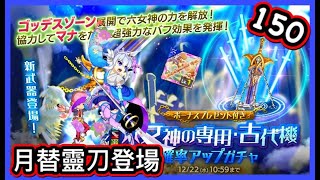 【ログレス】8周年紀念・12月月替新武器『ジョブ別 六女神の専用武器・古代機確率アップガチャ第2彈❗️霊刀六女神150石の結果❓』【副産物表示】