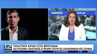 Πολιτική κρίση στη Βρετανία:Και επίσημα υποψήφιος ο πρώην υπουργός οικονομικών Ρίσι Σουνάκ|9/7/22ΕΡΤ