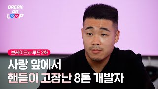 [Break or Loop] 개발자의 플러팅 EP.02