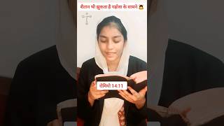 यहोवा परमेश्वर #yeshumasih #bible #shorts #viral