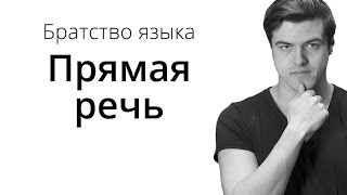 Братство Языка — Прямая речь