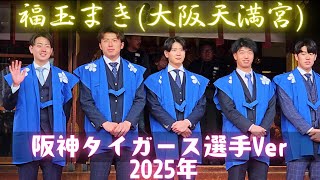 【福玉まき 阪神タイガースver】 2025年大阪天満宮『梅花祭』