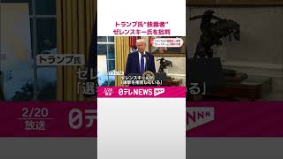 【トランプ大統領】「選挙のない独裁者」ゼレンスキー大統領を批判  両首脳が非難の応酬  #shorts