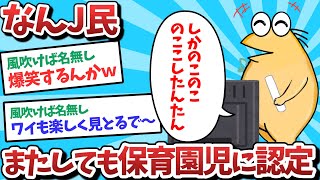 【悲報】なんJ民、またしても保育園児に認定されてしまうｗｗｗ【2ch面白いスレ】【ゆっくり解説】