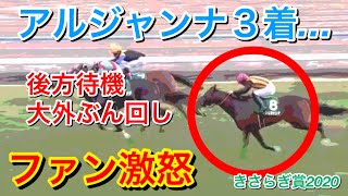 【きさらぎ賞2020】アルジャンナ1.5倍で3着…ファンもレース運びに納得いかず