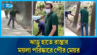 জামালপুরে পৌর শহর পরিস্কার করতে ঝাড়ু হাতে রাস্তায় নামলেন দেওয়ানগঞ্জ পৌর মেয়র অপু | Rtv News