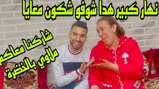 نهار كبير هدا ولد ختي معايا في الفيديو شاركنا معاكم ملاوي بالخضرة 😋