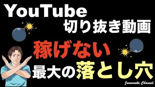 【ユーチューブの切り抜き動画は儲かる→嘘】致命的な落とし穴あり！収益化できずに1円も稼げない可能性。YouTube切り抜き動画で簡単に稼げるは大間違い。やり方（作り方・切り抜き方法）より学ぶべき稼ぎ方