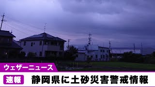 静岡県に土砂災害警戒情報