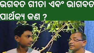 ଭଗବତ ଗୀତା ଓ ଭାଗବତମ ମଧ୍ୟରେ ପାର୍ଥକ୍ୟ କଣ ? 𝗦𝗿𝗶𝗺𝗮𝗱 𝗕𝗵𝗮𝗴𝗮𝗯𝗮𝘁 𝗚𝗶𝘁𝗮 #𝗶𝘀𝗸𝗰𝗼𝗻#𝗴𝗶𝘁𝗮