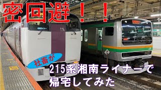 【密回避帰宅】社畜が密避けて215系湘南ライナー帰宅で優勝