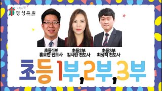 2020.05.10 거룩한빛광성교회 초등부 저학년 주일예배