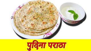 Pudina Paratha Recipe in marathi | पुदिना पराठा |मराठी रेसिपी