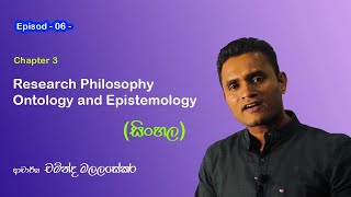 Research Methodology Sinhala / Research philosophy/ ontology and epistemology  /Episode 6/ chapter 3