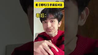 观看哪吒2时的前后状态对比哪吒2申公豹 精神状态belike