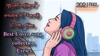 𝐁𝐞𝐬𝐭 𝐂𝐨𝐯𝐞𝐫 𝐬𝐨𝐧𝐠 𝐜𝐨𝐥𝐥𝐞𝐜𝐭𝐢𝐨𝐧 (lyrics)   /හොදම ගී එකතුව (ගී පද සමග) 2021 𝐧𝐞𝐰