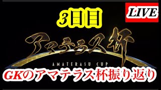 【Jクラ】アマテラス杯3日日！振り返りなどをやる！明日に向けての準備も！