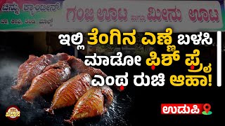 ಉಡುಪಿಗೆ ಬಂದ್ರೆ ಇಲ್ಲೊಮ್ಮೆ ಗಂಜಿ ಊಟ ಮಾಡಿ ನೋಡಿ | Chinnu canteen | Ganji Oota and Fish Fry | Udayavani