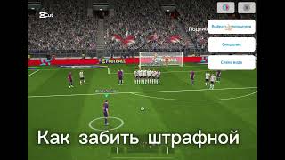 Как забит штрафной в Pes☠️