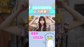 齋藤飛鳥の“レア”かわいいシーン