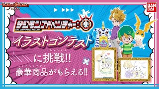 【バンダイ公式】現在開催中の『デジモンアドベンチャー：』イラストコンテストに挑戦！入賞するとバイタルブレスなど豪華賞品が！【デジモン教室#13】【バンマニ!】