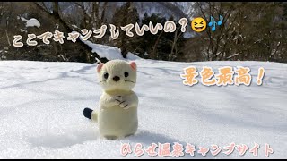 【雪中キャンプ】ここでキャンプしていいんですか？＼(^o^)／♪