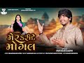 મેર કરીદે મોગલ | MER KARI DE MOGAL | PARTHDAN GADHVI | VIEM FILMS