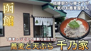 【函館】蕎麦×ジビエ肉！ エゾシカ冷しゃぶ蕎麦 【蕎麦と天ぷら 千乃家】