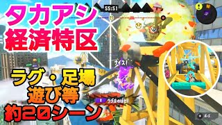 【タカアシ経済特区】新浮き.ホコラグ.様々な足場.遊び等まとめ✨約20シーン❗#スプラトゥーン3 #新シーズン #splatoon3