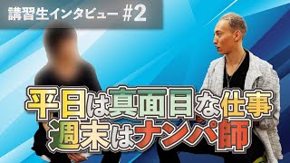 【講習生実録】激真面目な仕事の男性がナンパを習って、女性と遊びまくるようになった方法！