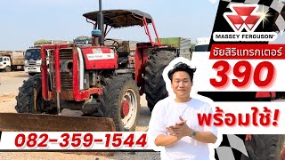 แมซซี่ 390 (Massey Ferguson390)  ราคาดี  พร้อมใช้งาน โทร.082-359-1544 (มีเล่มพร้อมโอน)