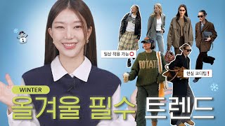 지금 난리난 000트렌드?! 모르면 손해! 3가지만 기억하면 올겨울은 끝😉 2024 겨울 패션 트렌드❄🤍