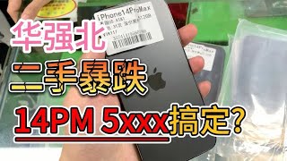 中国深圳华强北二手机价格暴跌，iPhone 14 Pro Max 5xxx小伙直接拿下！