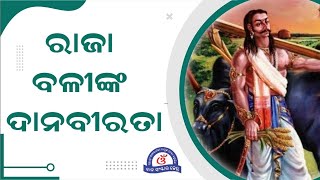 ରାଜା ବଳିଙ୍କ ଦାନବୀରତା || Story of King Bali in Odia || Must Watch