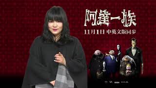 【阿達一族】唐綺陽篇 - 11月1日 與眾不同　中、英文版同步上映