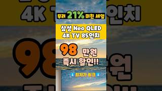 🎊떴다! 98만원 미친할인✨거실 TV를 21%저렴하게 바꿀 찬스! 삼성 4k neo qled tv 85인치