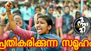 വയനാട്ടിലെ ഷെഹല ഷെറിന് ഐക്യദാർഡ്യം പ്രകടിപ്പിച്ച് കേരളം | manomi media |