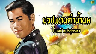 เพลง บวชแทนค่าน้ำนม ไวพจน์ เพชรสุพรรณ LYRICS VIDEO พร้อมเนื้อเพลง