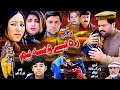 Pashto New Islahi Drama ZA BE WASA YAM 2024 || Amjad Naveed New Drama || Amjad Naveed Official