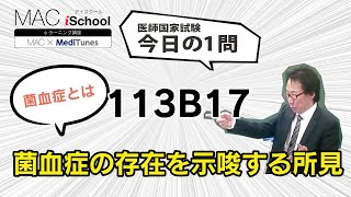 113B17 動画で学ぶ医師国試（MAC）菌血症の存在を示唆する所見（今日の1問）