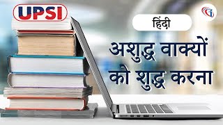 UPSI 2021 CLASS | अशुद्ध वाक्यों को शुद्ध करना | UPSI 2021 Exam