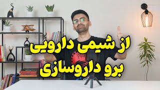 از شیمی دارویی به داروسازی!!!